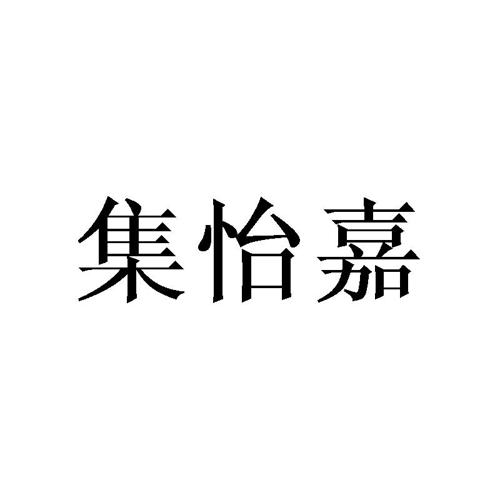 集怡嘉