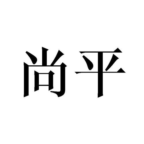 尚平