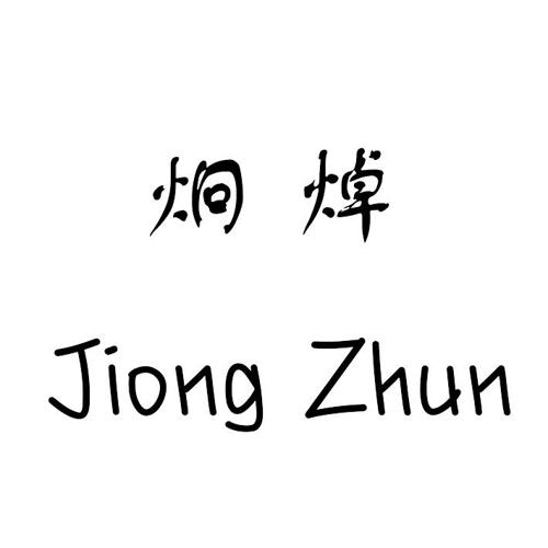 炯焯JIONGZHUN