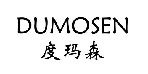 度玛森DUMOSEN