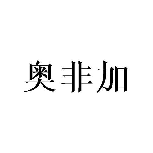 奥非加