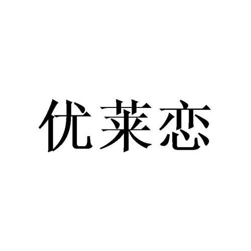 优莱恋