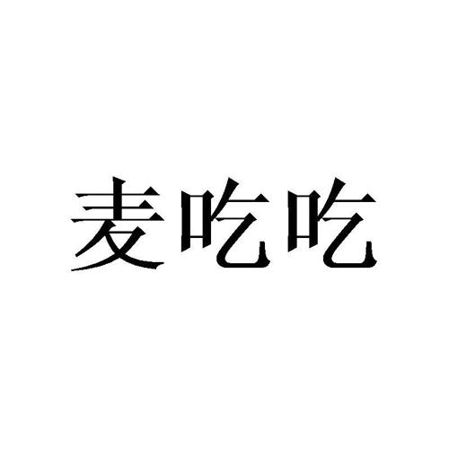 麦吃吃