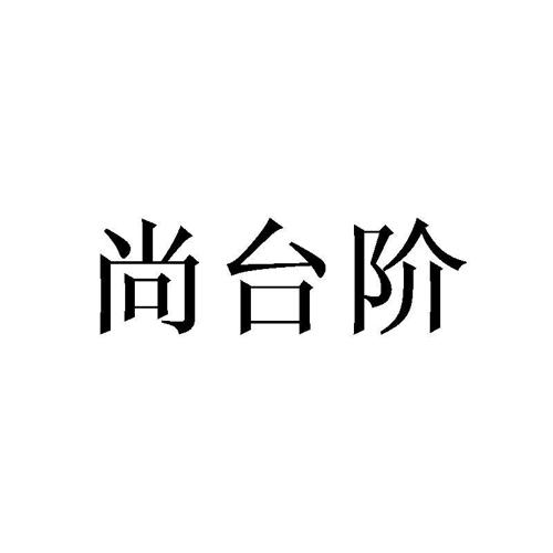 尚台阶