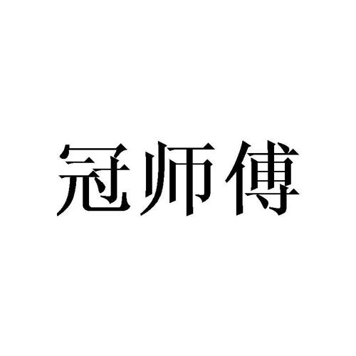 冠师傅