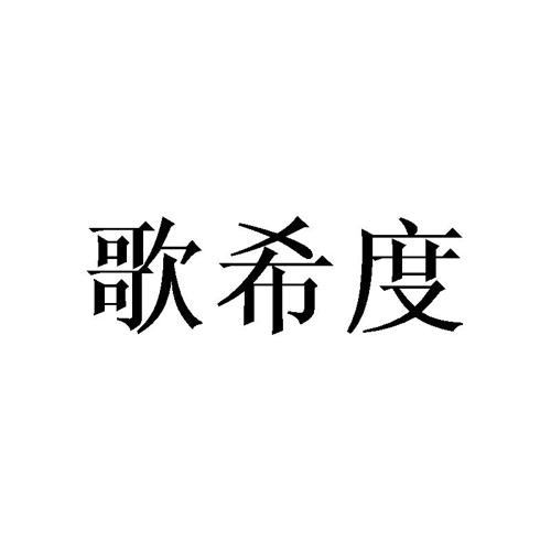 歌希度