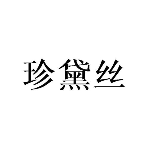 珍黛丝