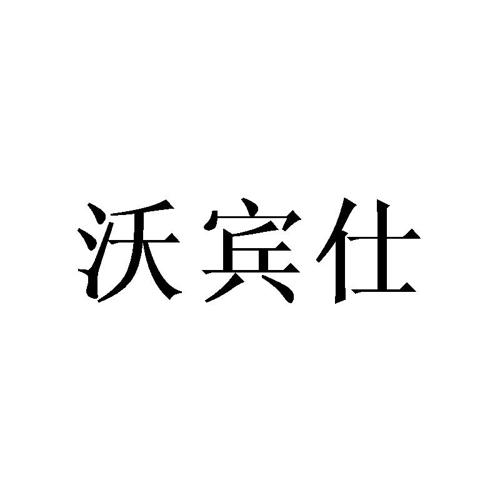 沃宾仕