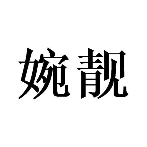 婉靓