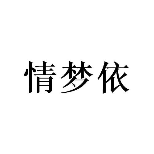 情梦依