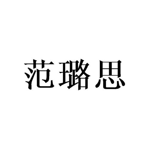 范璐思