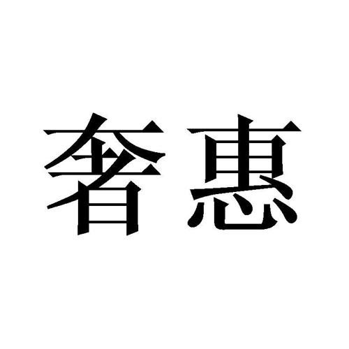 奢惠