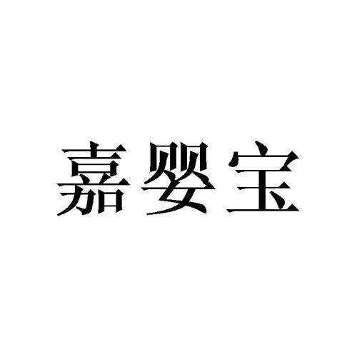 嘉婴宝