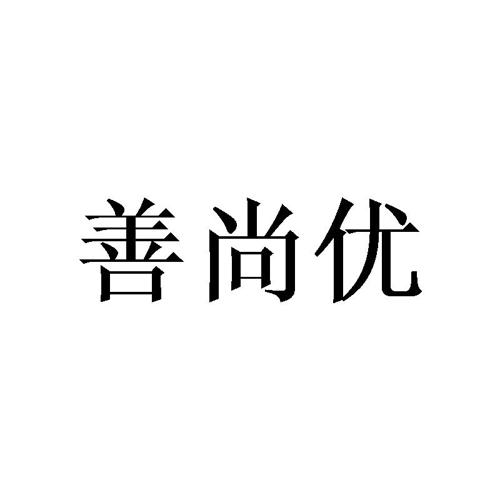 善尚优