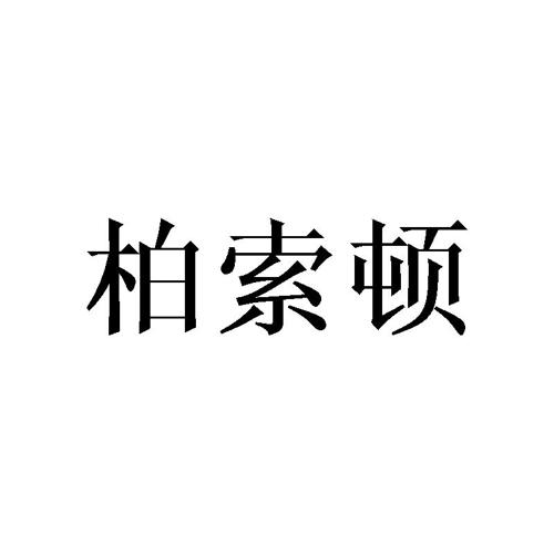 柏索顿