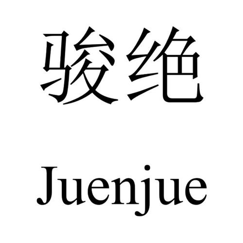 骏绝JUENJUE