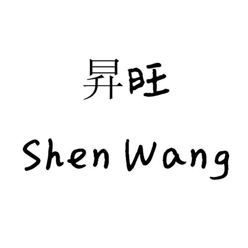 升旺SHENWANG