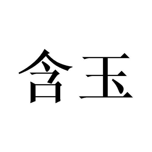 含玉