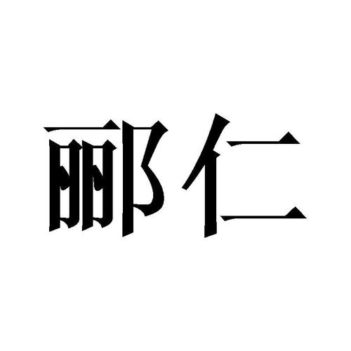 郦仁