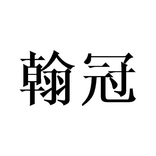 翰冠