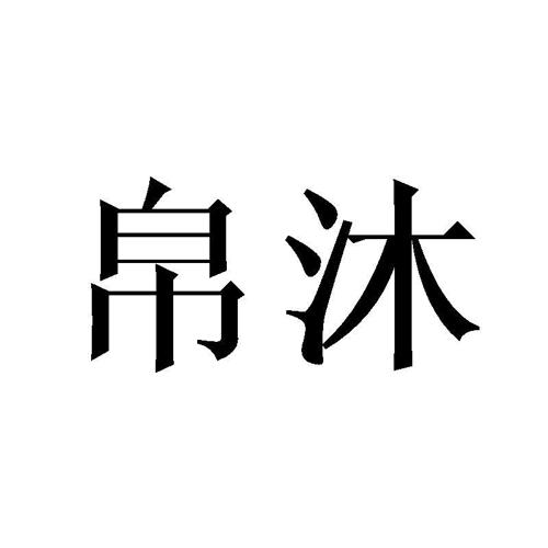 帛沐