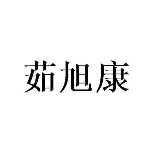 茹旭康