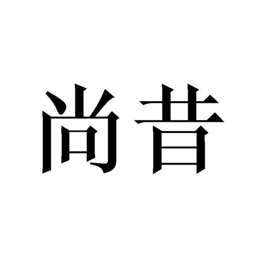 尚昔