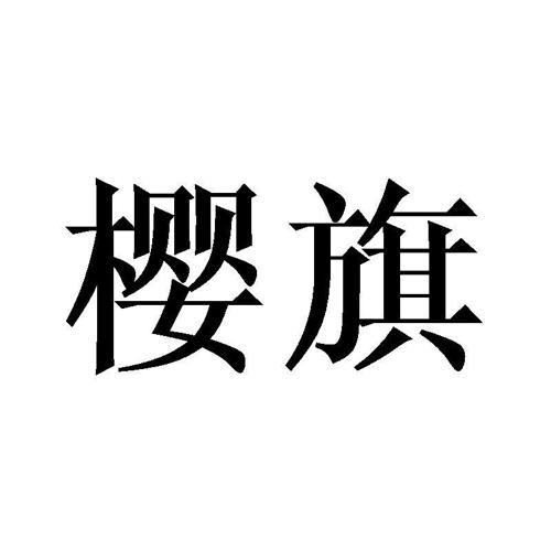 樱旗