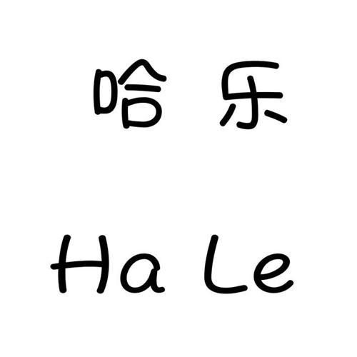 哈乐