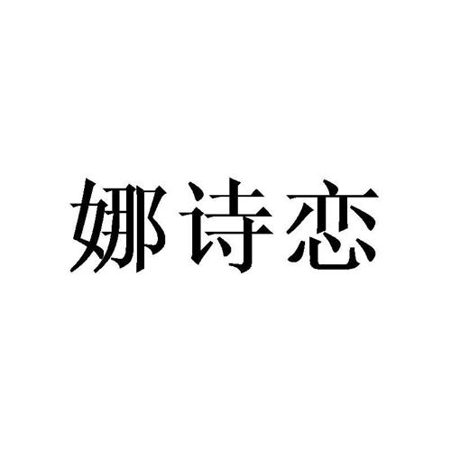 娜诗恋