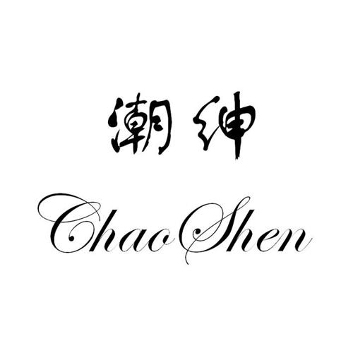 潮绅CHAOSHEN