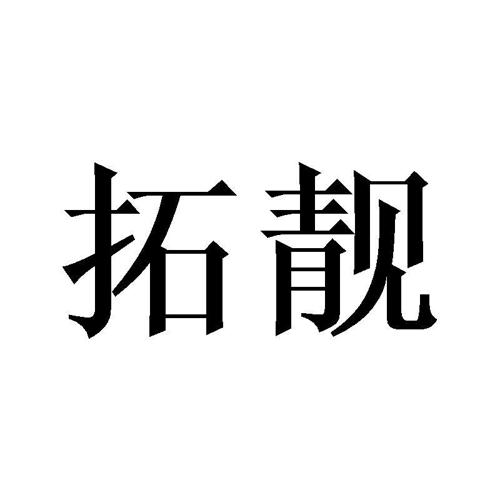 拓靓