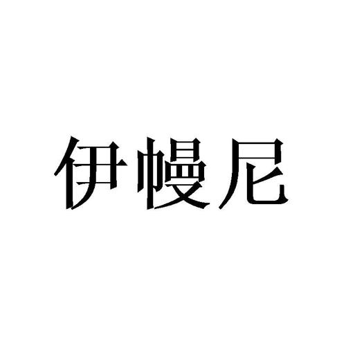 伊幔尼