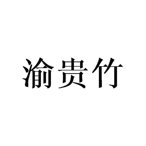 渝贵竹