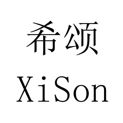 希颂XISON