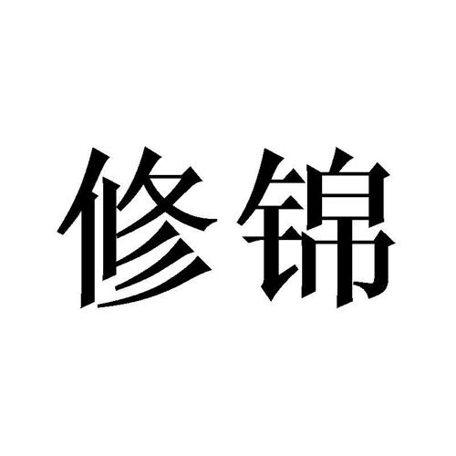 修锦