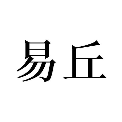 易丘