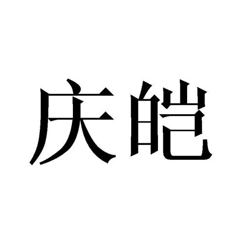 庆皑