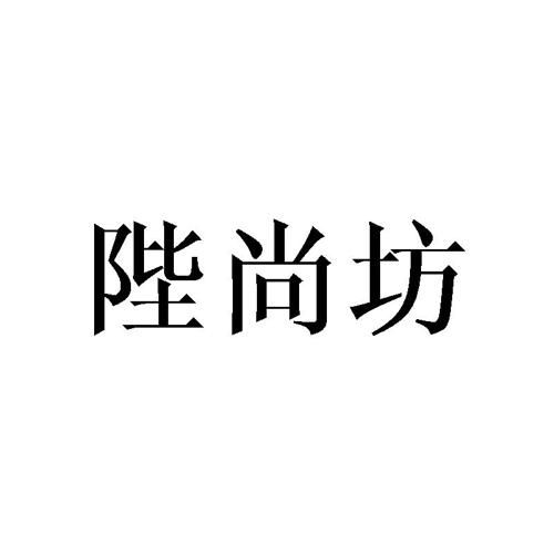 陛尚坊