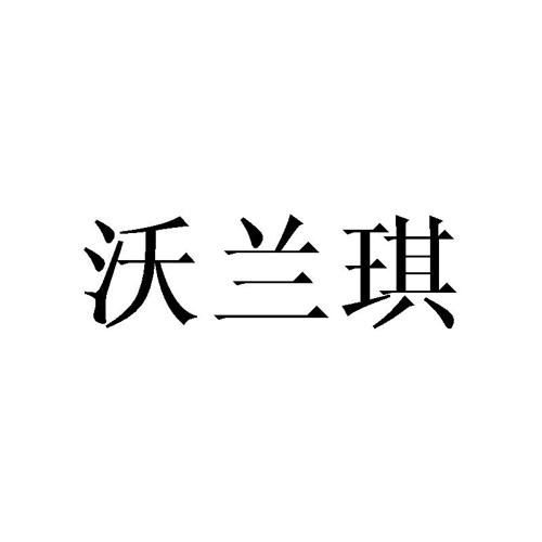 沃兰琪