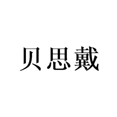 贝思戴