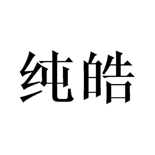 纯皓