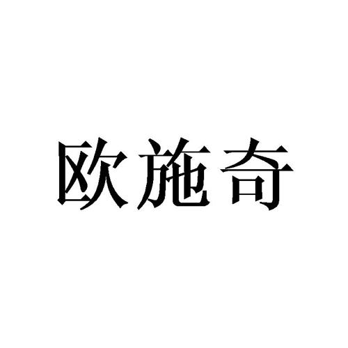 欧施奇