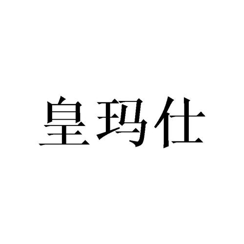 皇玛仕