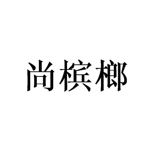 尚槟榔