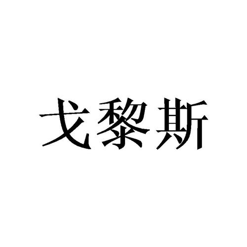 戈黎斯