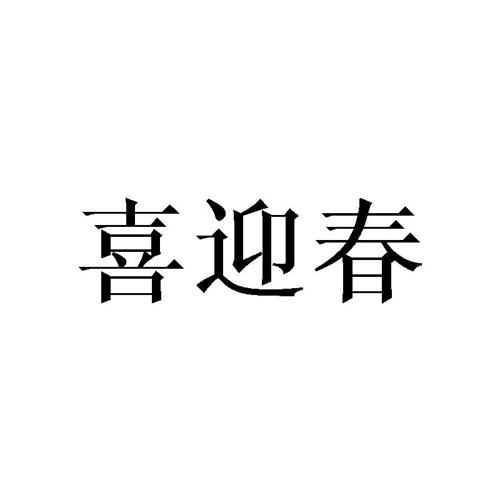 喜迎春