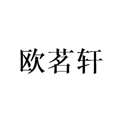 欧茗轩