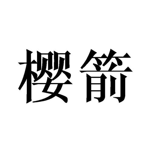 樱箭