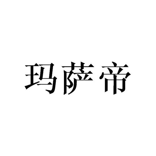 玛萨帝